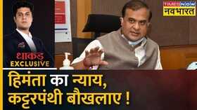 Dhakad Exclusive Himanta Biswa Sarma Child Marriages In Assam Hindi News