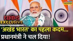 Dhakad Exclusive PM Modi Akhand Bharat