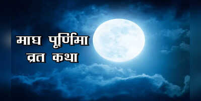 Magh Purnima Vrat Katha