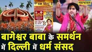 Delhi Bageshwar Sarkar Dhirendra Shastri Jantar Mantar Dharma Sansad
