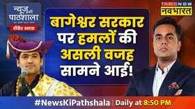 News Ki Pathshala Dhirendra Shastri Sushant Sinha
