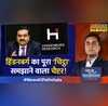 News Ki Pathshala Adani Hindenburg Sushant Sinha