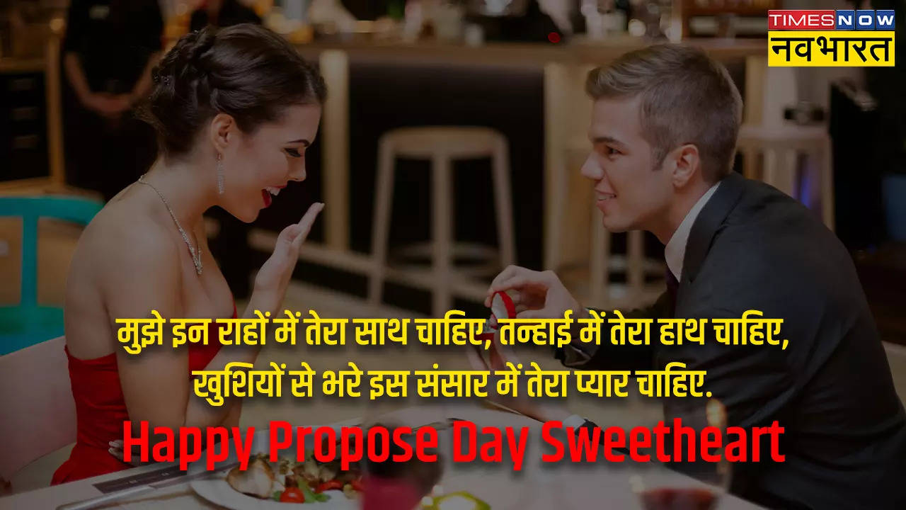 Happy Propose Day 2023 Wishes: प्रपोज डे पर इन खास संदेशों और तस्वीरों से करें प्रपोज, पार्टनर के दिल तक पहुंचेगी आपके मन की बात