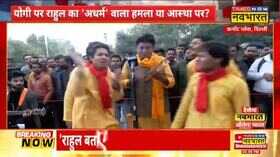 Dhartiputra Yogi Adityanath Rahul Gandhi