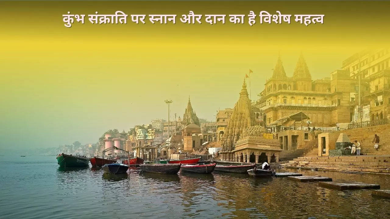 Kumbh sankranti 2023 : कब है कुंभ संक्राति, जानिए क्या है इस दिन का महत्व