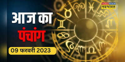 Aaj ka Panchang 09 February 2023 -