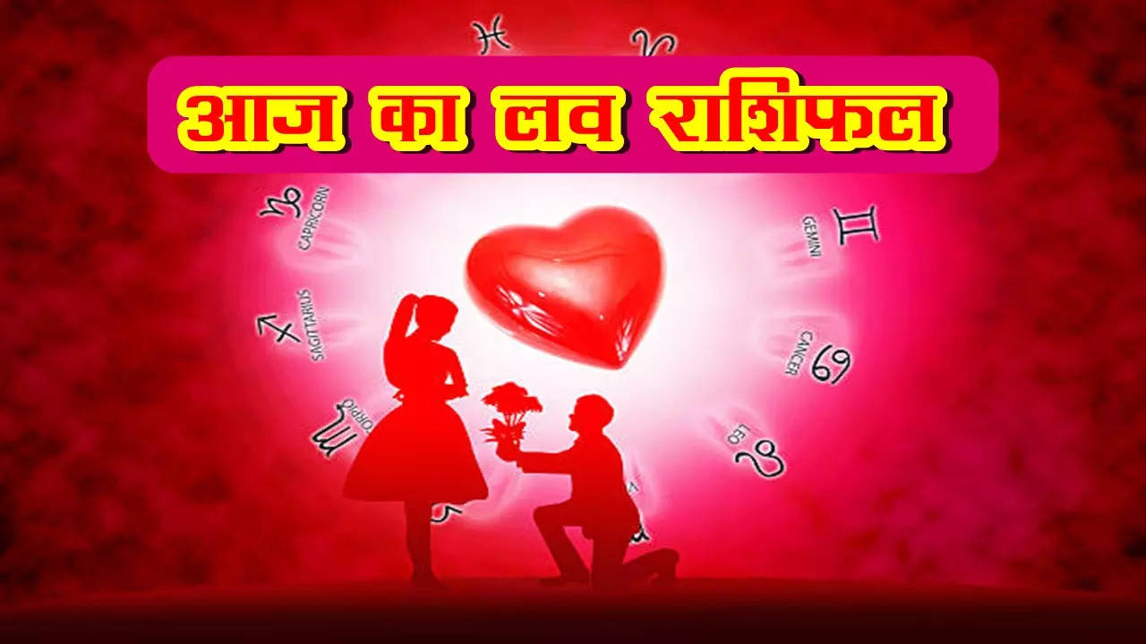 aaj ka love rashifal