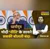 Dhartiputra Modi-Adani Rahul Gandhi