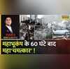 Dhakad Exclusive Turkey Earthquake