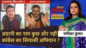 Sawal Public Ka Adani Congress BJP