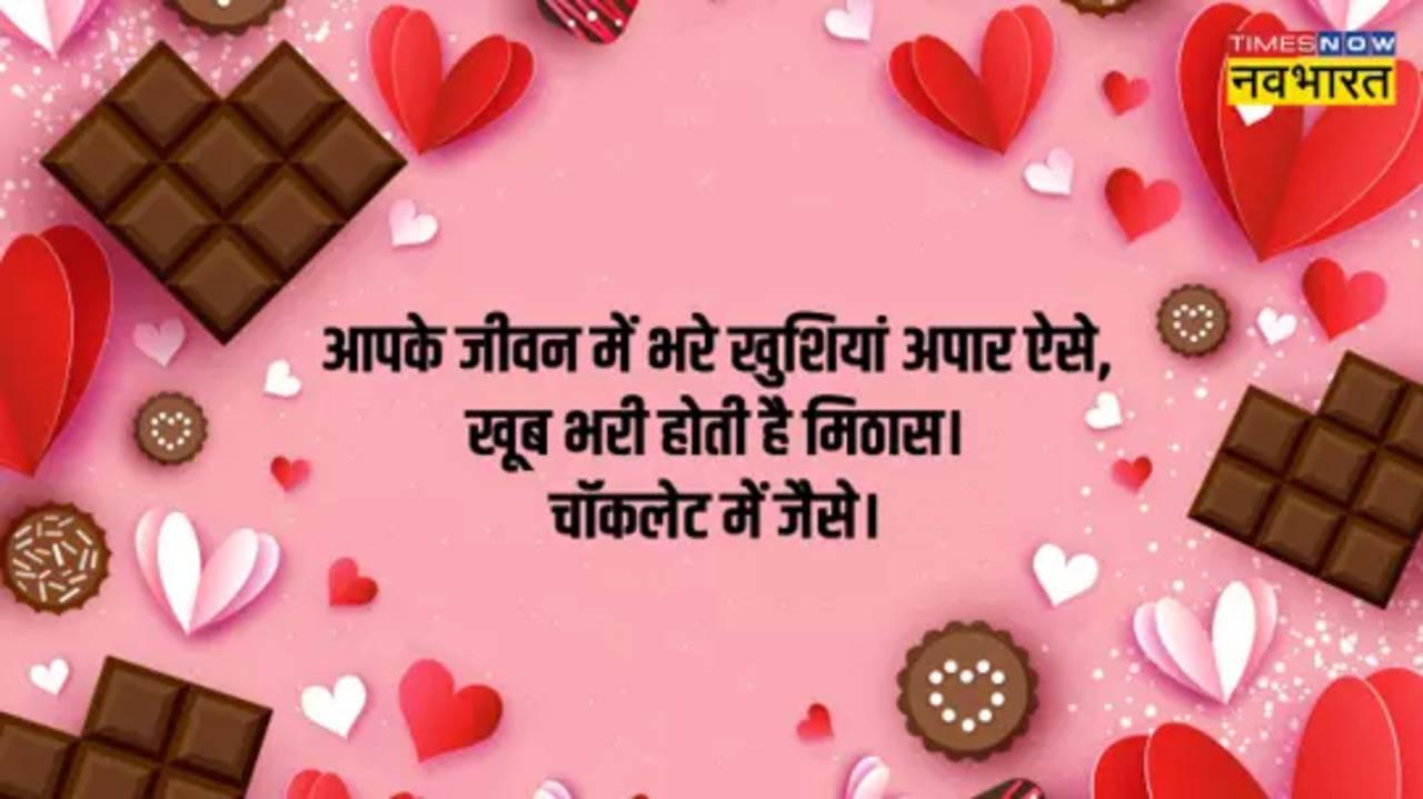 Happy Chocolate Day 2023 Hindi Wishes, Images: रिश्ते में मिठास घोलने के लिए अपनों को भेजें चॉकलेट डे के प्यार भरे संदेश