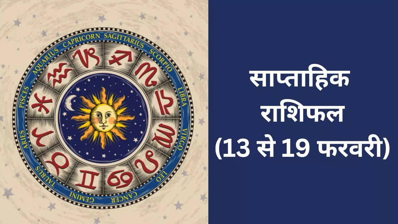 साप्ताहिक राशिफल (13 से 19 फरवरी तक)