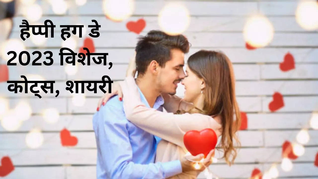 Happy Hug Day 2023 Wishes, Quotes, Shayari, Images