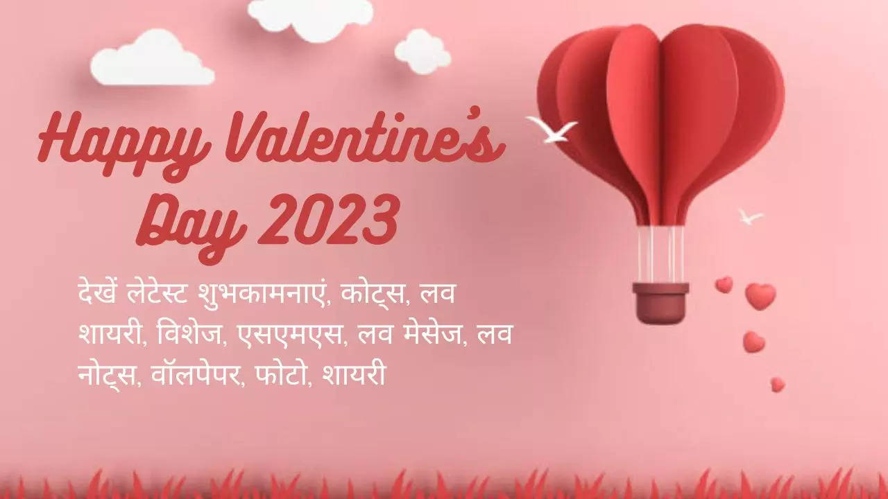 Happy Valentine's Day 2023 Wishes Images, Shayari: वैलेंटाइन डे पर रोमांटिक शायरी से गर्लफ्रेंड को करें इंप्रेस, मोबाइल पर भेजें ये SMS