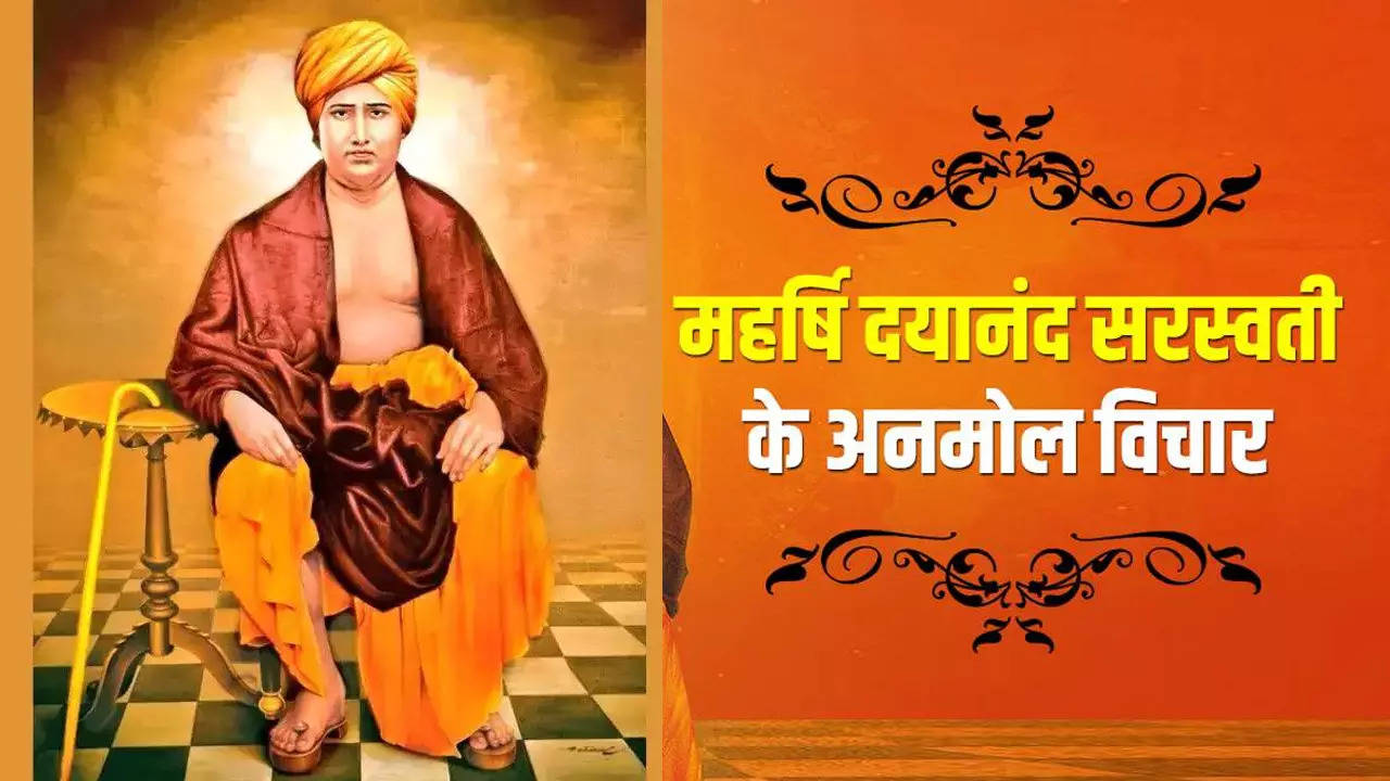 Swami Dayanand Saraswati Jayanti 2023 Quotes: समाज के साथ साथ जीवन में परिवर्तन ला सकते हैं दयानंद सरस्वती के ये विचार