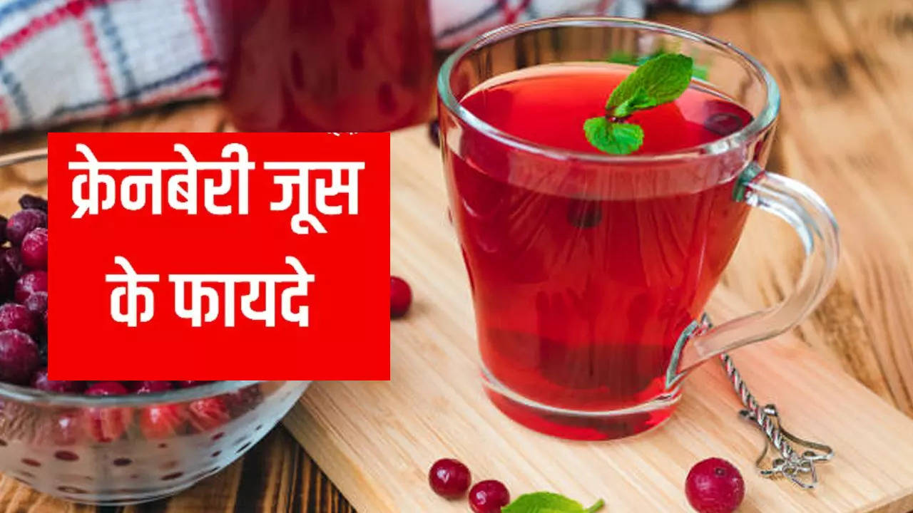 Cranberry Juice Benefits: सेहत के लिए बेहद फायदेमंद है क्रैनबेरी जूस, यूरिन इंफेक्शन से लेकर दिल की बीमारी में है मददगार