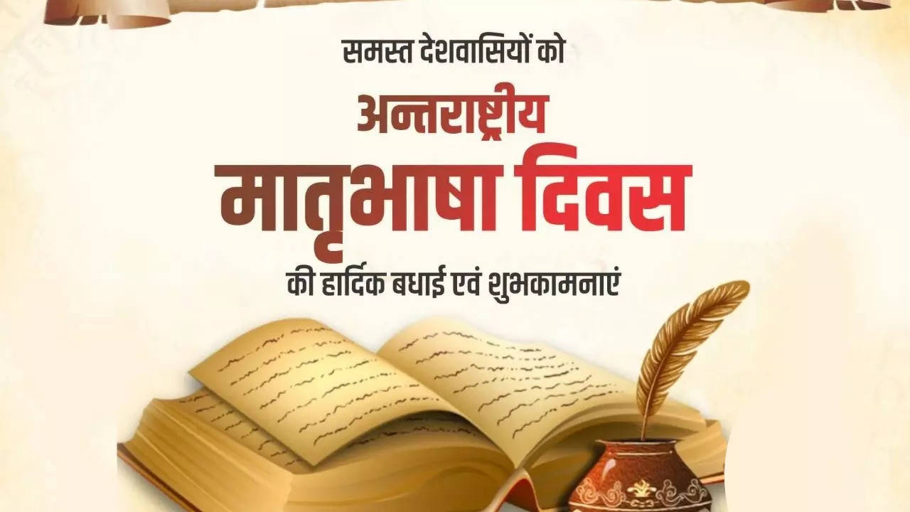 International Mother Language Day 2023: अंतरराष्ट्रीय मातृभाषा दिवस पर दोस्तों को भेजें ये शुभकामनाएं, मातृभाषा के प्रति जताएं प्रेम