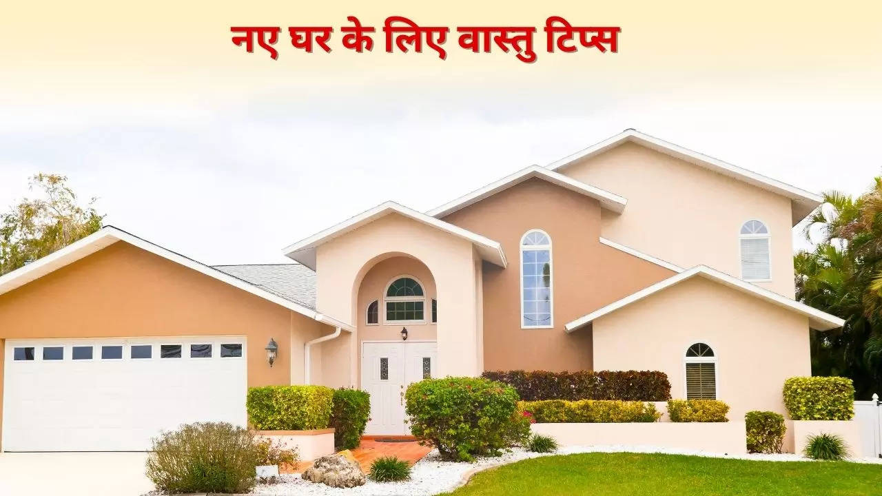 Vastu Tips: वास्तु के इन बुनियादी सिद्धांतों के साथ बनाएं अपना नया घर, शांतिपूर्ण रहेगा जीवन