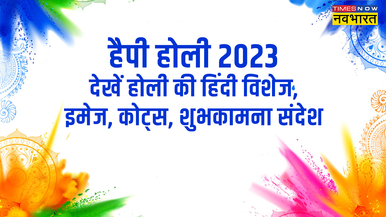 Happy Holi 2023 Wishes, Images, Quotes In Hindi