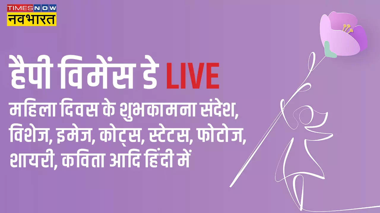 Happy Women's Day 2023 Hindi Wishes: इन मैसेज, कोट्स, शायरी से दें महिला दिवस की बधाई, दुनियाभर में जश्न का माहौल