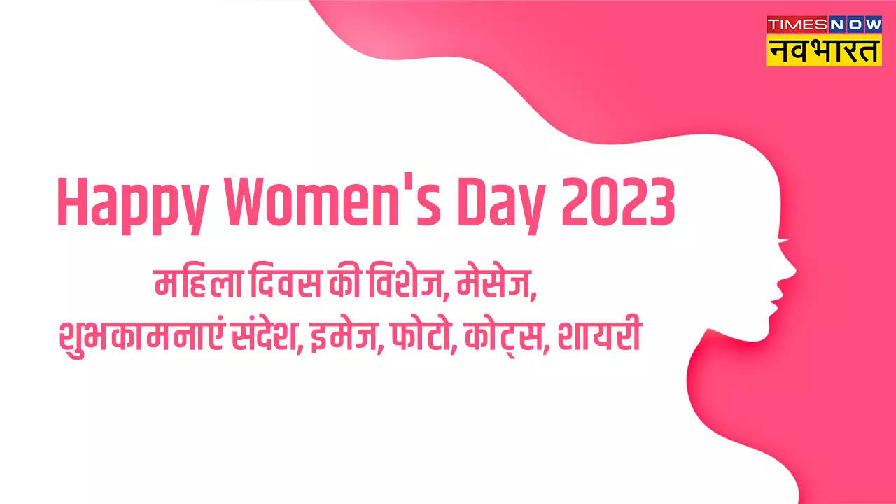 Happy Women's Day 2023 Hindi Wishes Images, Quotes: महिला दिवस पर इन तस्वीरों, कोट्स, इमेज, स्टेटस से महिलाओं को दें बधाई, भेजें ये खास संदेश