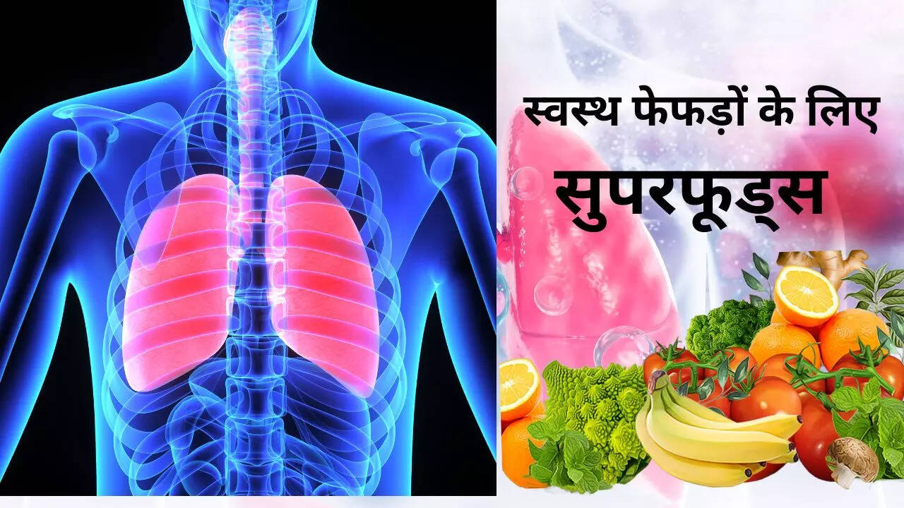 eat these superfoods for healthy and strong lungsहेल्दी और स्ट्रांग फेफड़ों के लिए इन सुपरफूड्स