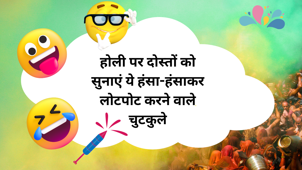 Holi Jokes 2023: Holi Jokes, shayari, status, message in Hindi- Holi Ke Jokes: होली पर बिना भांग पिए लगाएं ठहाके, अपनों को भेजे होली के फनी मेसेज, संदेश, स्टेटस, शायरी- देखें होली Holi Jokes 2023: Holi Jokes, shayari, status, message in Hindi- Holi Ke Jokes: होली पर बिना भांग पिए लगाएं ठहाके, अपनों को भेजे होली के फनी मेसेज, संदेश, स्टेटस, शायरी- देखें होली