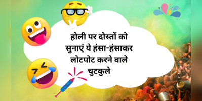Holi Jokes 2023: Holi Jokes, shayari, status, message in Hindi- Holi Ke Jokes: होली पर बिना भांग पिए लगाएं ठहाके, अपनों को भेजे होली के फनी मेसेज, संदेश, स्टेटस, शायरी- देखें होली Holi Jokes 2023: Holi Jokes, shayari, status, message in Hindi- Holi Ke Jokes: होली पर बिना भांग पिए लगाएं ठहाके, अपनों को भेजे होली के फनी मेसेज, संदेश, स्टेटस, शायरी- देखें होली