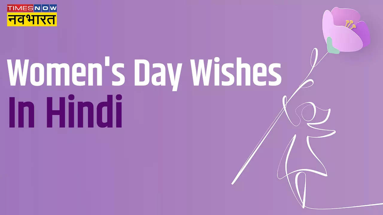 Happy Women's Day 2023 Hindi Wishes Images: हिंदी मैसेज के जरिए महिलाओं को दें महिला दिवस की शुभकामनाएं, यहां से करें तुरंत Download