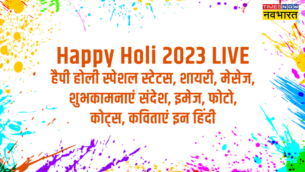 Happy Holi 2023 Hindi Wishes Images: इन विशेज, कोट्स, मैसेजेस और शायरी से रिश्तेदारों, करीबियों को दें होली की शुभकामनाएं