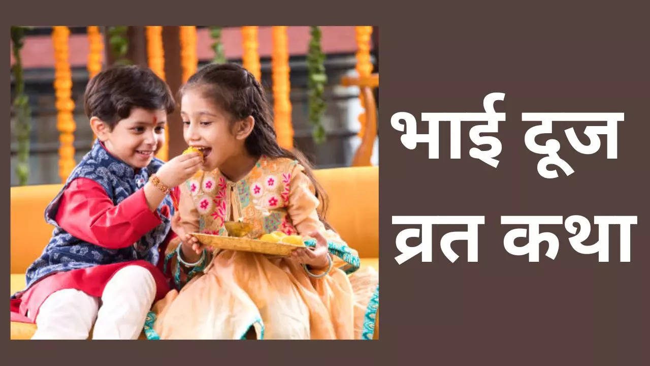 bhai dooj katha