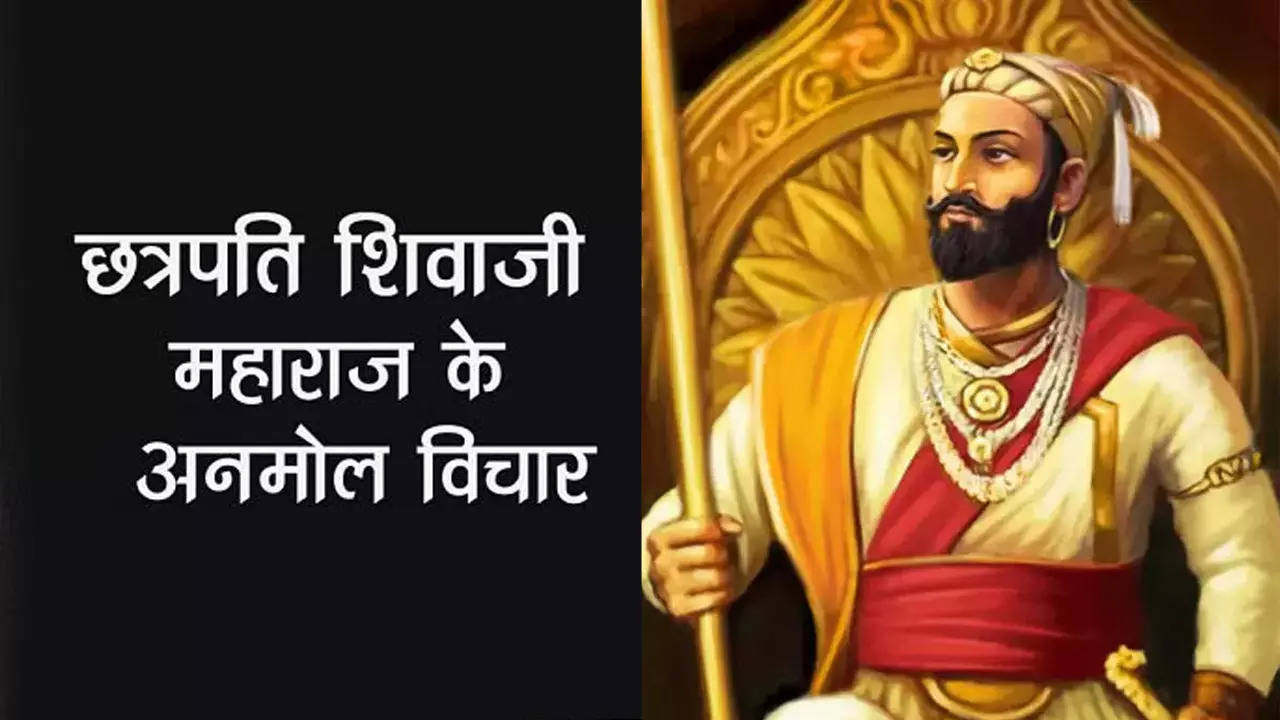 Shivaji Maharaj Motivational Quotes: शिवाजी महाराज के ये विचार बदल सकते हैं जिंदगी, सफलता को हासिल करने के मिलेगी प्रेरणा