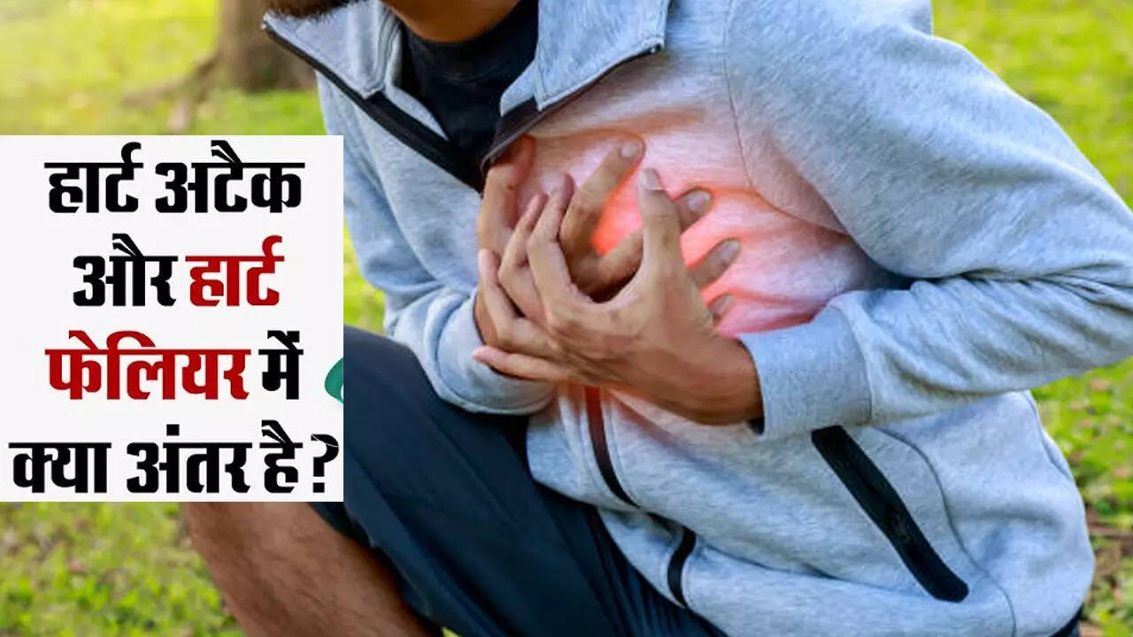 Heart Attack and Heart Failure: हार्ट अटैक और हार्ट फेल में क्या है अंतर? दोनों ही स्थिति में ऐसे रखें अपना ध्यान