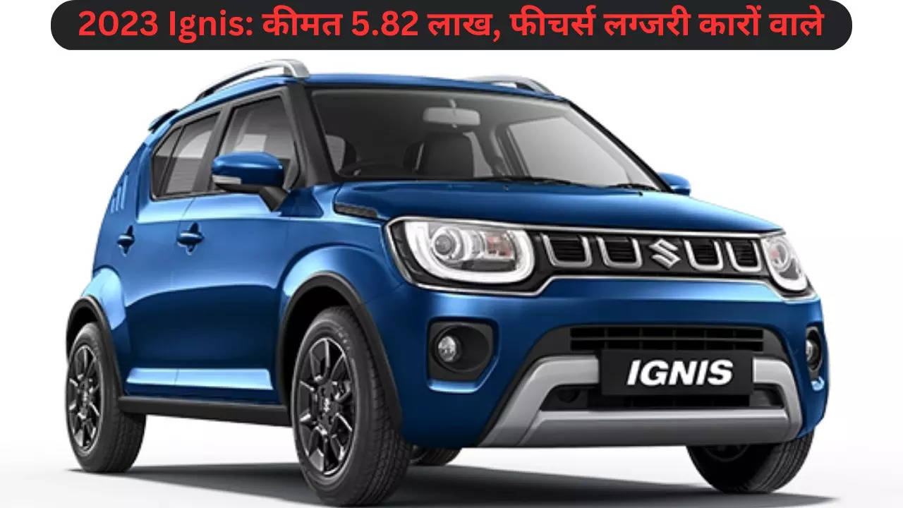 2023 Maruti Suzuki Ignis Launched With Premium Features