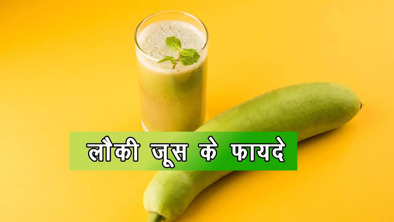 Lauki juice Benefits: लौकी का जूस पीने के 5 फायदे, वजन से लेकर यूरिक एसिड तक रहेगा कंट्रोल