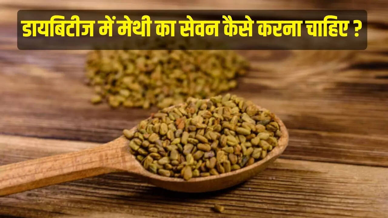 Diabetes डायबिटीज के लिए वरदान है मेथी दाना, सेवन करना चाहते हैं तो