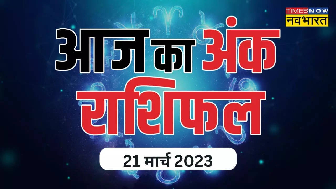 Aaj ka Ank Jyotish Rashifal 21 March 2023: आज का दिन इन तीन मूलांक वालों के लिए रहेगा शानदार, जानें आज का अंकज्योतिष राशिफल