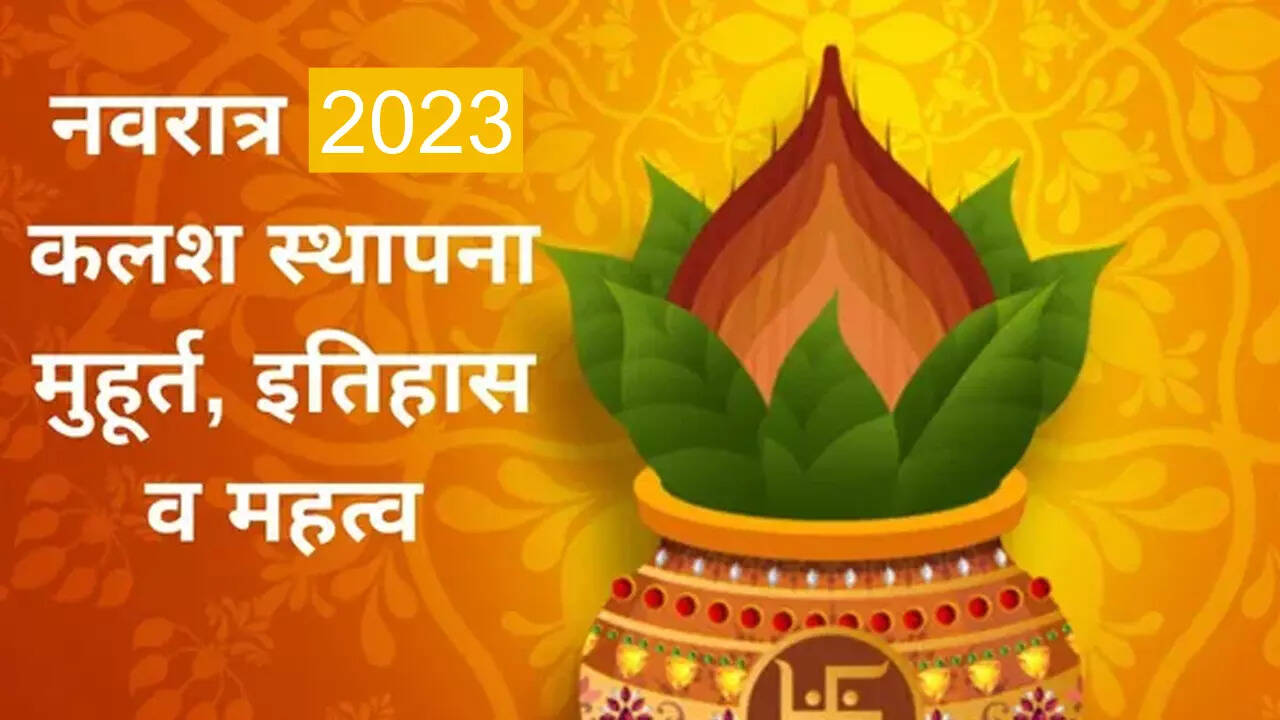 Navratri 2023 Dates, Puja Timings: नवरात्र 2023 कब से शुरू, जानें कलश स्थापना का मुहूर्त, महत्व और इतिहास