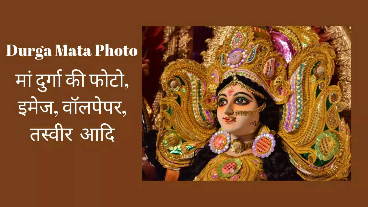 Durga Mata Photo: मां की उपासना के लिए यहां देखें दुर्गा माता फोटो - हैपी नवरात्रि के लिए देखें माता रानी की फोटोज