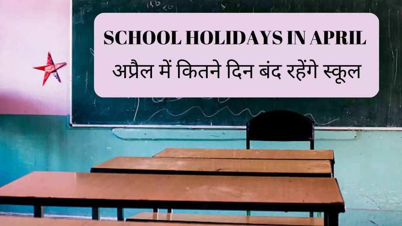 School Holidays April 2023: बच्चों की मौज, अप्रैल में इतने दिन बंद रहेंगे स्कूल, पेरेंट्स भी देखें स्कूल छुट्टियों की लिस्ट