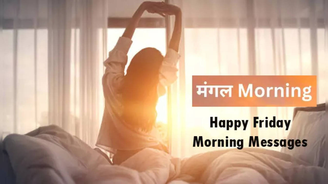 मंगल Morning: आज सुबह के गुड मॉर्निंग संदेश, इन मैसेजेस के साथ करीबियों को दें शुक्रवार के दिन की शुभकामनाएं