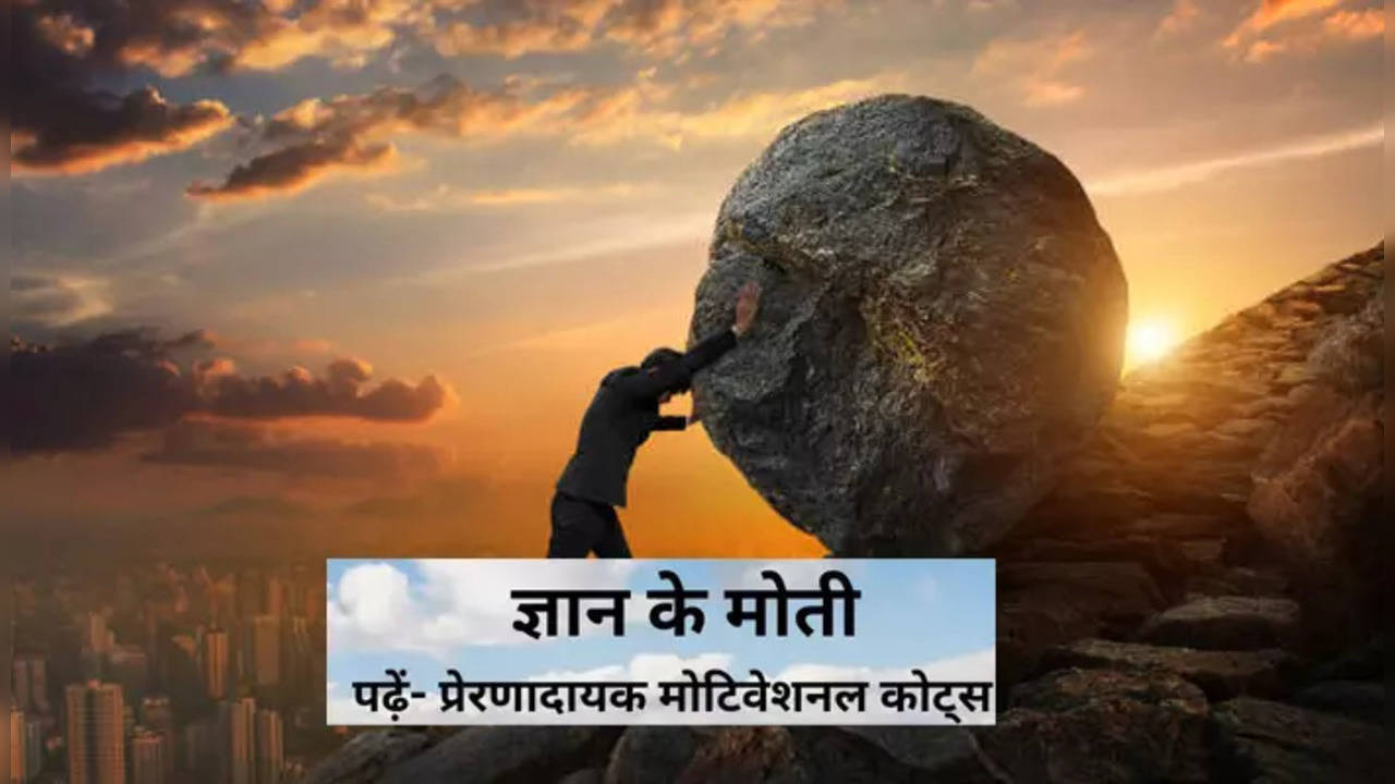 ज्ञान के मोती: जीवन में कभी नहीं खाएंगे मात, फॉलो करें ये मोटिवेशनल विचार जो बदल देंगे आपकी जिंदगी