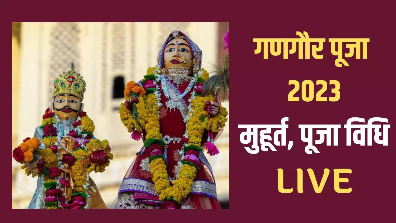 Gangaur Puja 2023 Geet, Puja Vidhi, Muhurat, Katha, Aarti LIVE: गणगौर पूजा विधि, शुभ मुहूर्त, गीत, आरती, कथा और सबकुछ यहां देखें