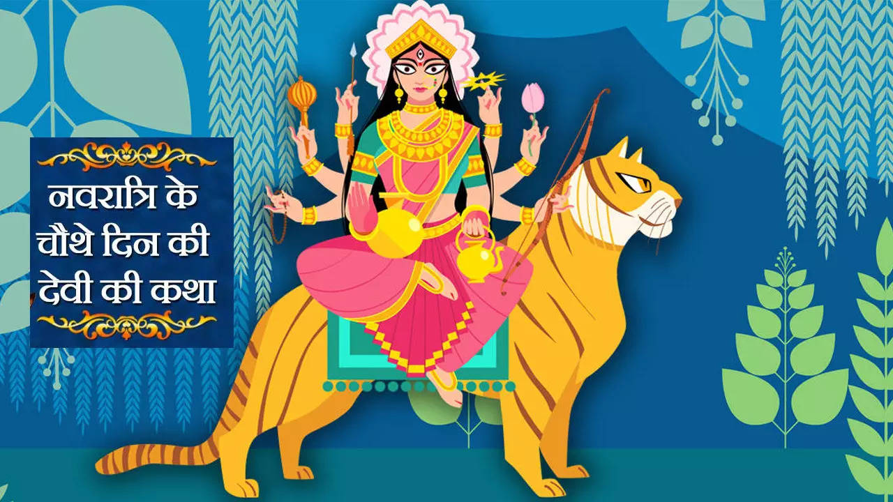 Navratri 2023 Day 4, Maa Kushmanda Vrat Katha: दैत्यों के संहार के लिए मां कुष्मांडा ने लिया था जन्म, जानें उनकी व्रत कथा