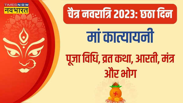 Navratri 2023 6th Day Maa Katyayani Puja Vidhi Vrat Katha Timings Mantra Aarti Samagri 9756