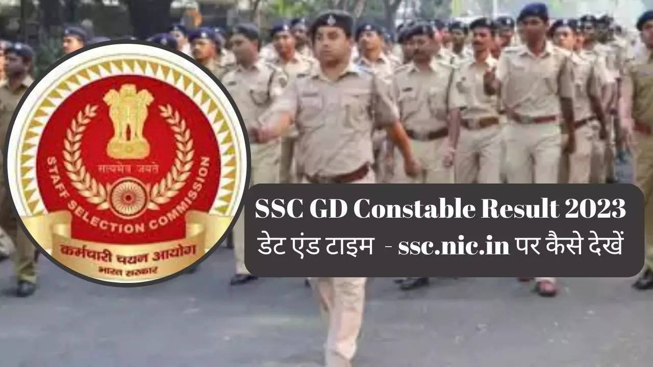 SSC GD Constable Result 2023 Date: जल्द जारी होंगे जीडी कांस्टेबल के रिजल्ट, ssc.nic.in पर कैसे करें चेक