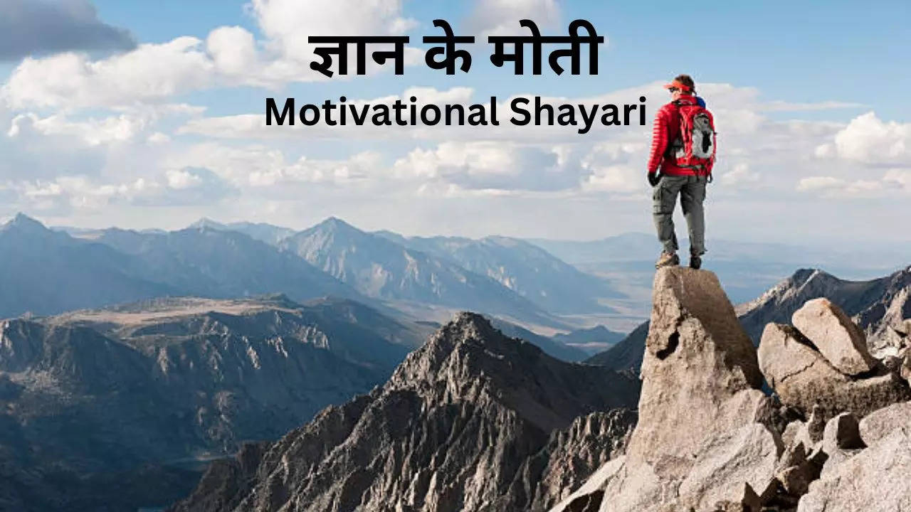 motivational shayari gyaan ke moti