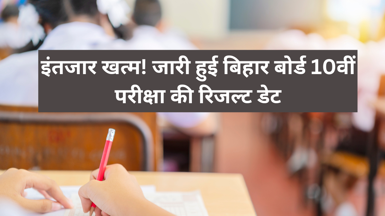 bihar board 10th result date annoucned