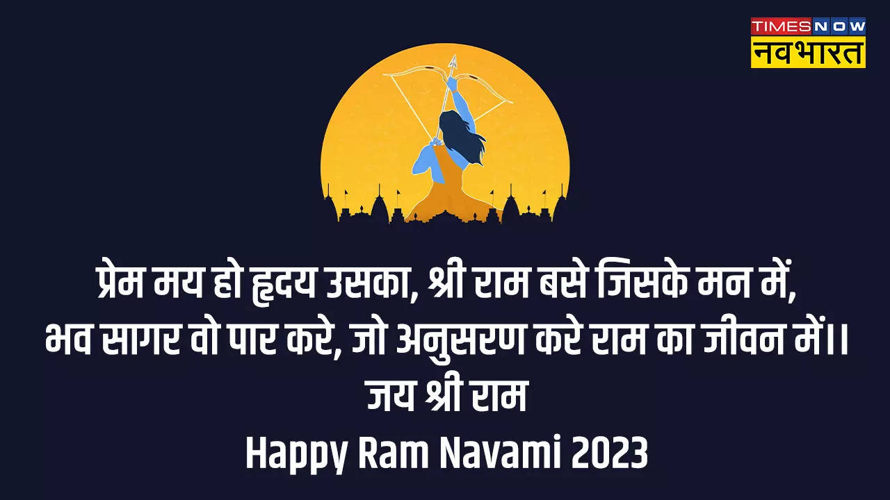 Happy Ram Navami 2023 Wishes Images, Hindi Messages Live: कुछ इस अंदाज में अपनों को दें राम नवमी की शुभकामनाएं, भेजें ये शानदार विशेज, कोट्स और इमेजेस