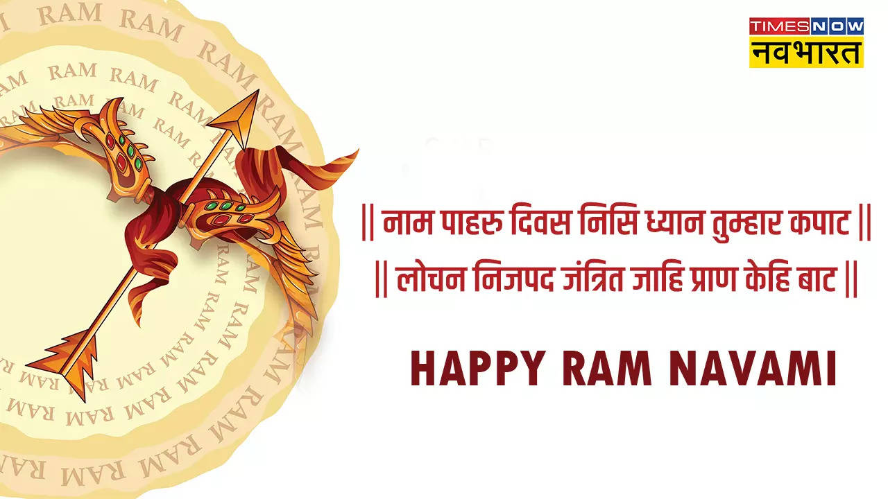 Happy Ram Navami Wishes Images 2023: रामनवमी पर इन Photos, Messages और Whatsapp Status से दें शुभेच्छा